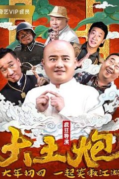 大土炮之疯狂导演
