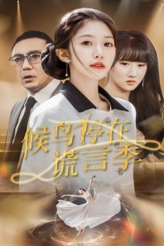 候鸟停在谎言季