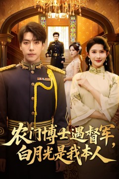 农门博士遇督军白月光是我本人