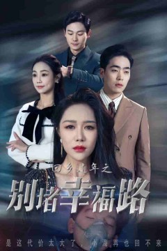 蛇年大吉之回家幸福路