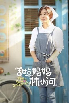 甜点妈妈林小河