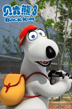 贝肯熊第三季