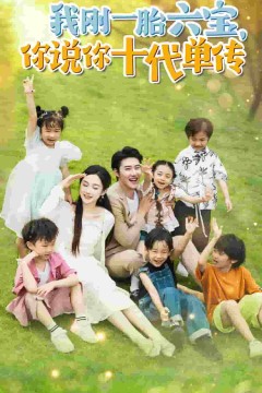 我刚一胎六宝，你说你十代单传