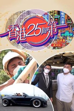 香港25个第一粤语