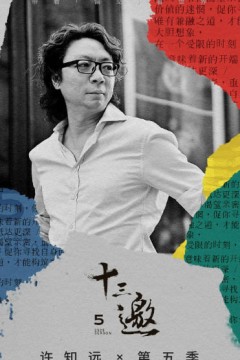 十三邀第五季