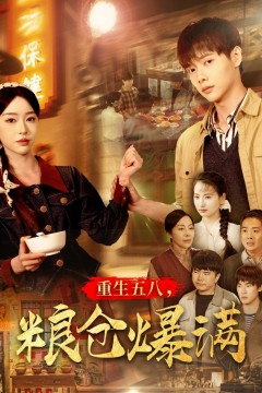 重生五八粮仓爆满