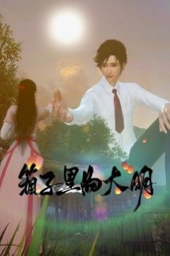 《箱子里的大明》