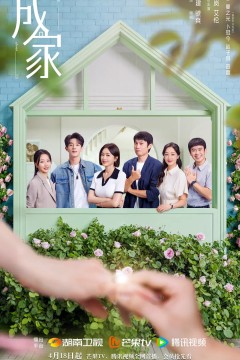 成家2025