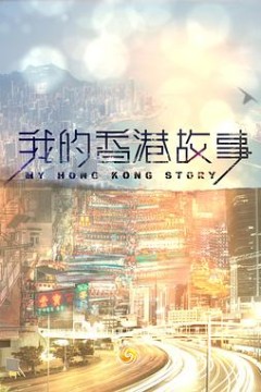 我的香港故事粤语