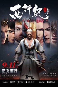 西行纪之集结篇(第二季)