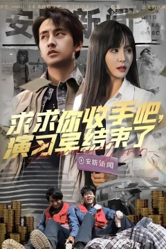 求求你收手吧演习早结束了(让你参与银行演习没让你来真的)