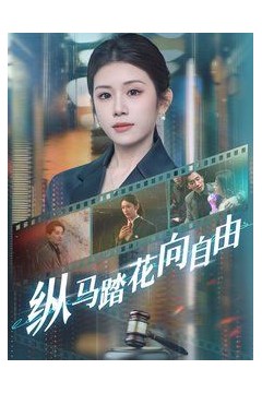 纵马踏花向自由