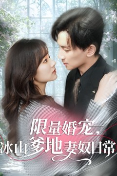限量婚宠冰山爹地妻奴日常