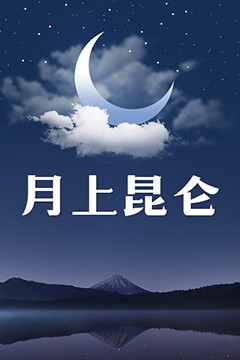 月上昆仑