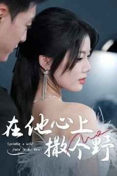 错撩京圈太子后被宠上天(在他心上撒个野)