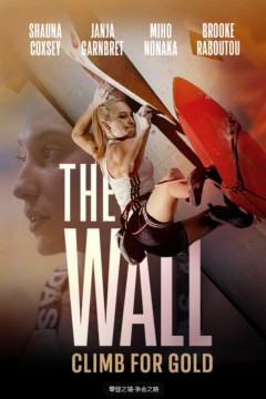 攀登之墙-争金之路