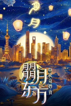 朤月东方·2024东方卫视中秋奇妙夜