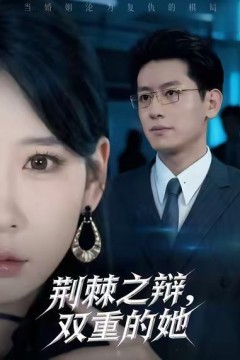 荆棘之辩，双重的她