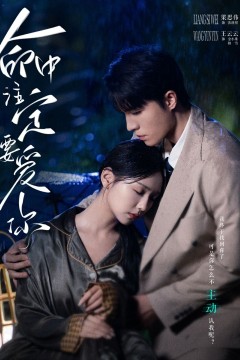 命中注定要爱你