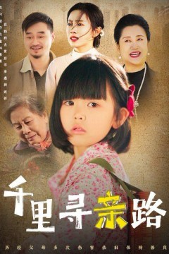 千里寻亲路(无畏路迢迢)