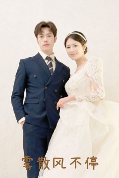 雾散风不停(春风不渡有情人)