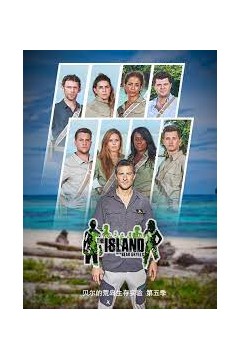 贝尔的荒岛生存实验第五季