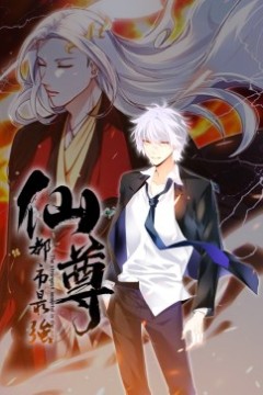 都市最强仙尊·动态漫