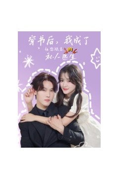 穿书后，我成了社恐陆总的私人医生