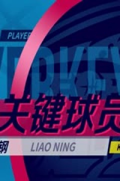 CBA常规赛第29轮 辽宁本钢VS青岛国信水产 20240112(杨健、曾令旭、佳依)