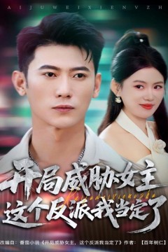 开局威胁女主这个反派我当定了