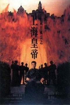 岁月风云之上海皇帝-上