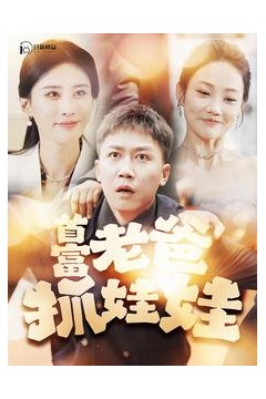 首富老爸抓娃娃