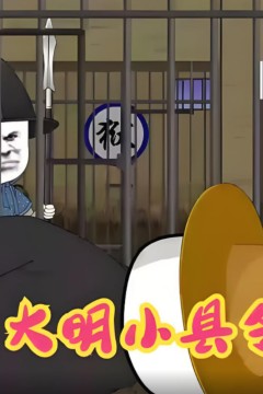大明小县令
