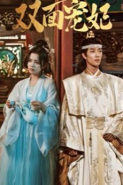 双面宠妃