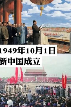 新中国成立