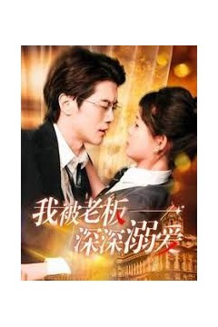 加油老板娘(我被老板深深溺爱)