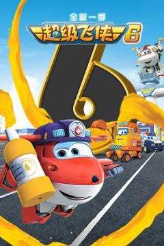 超级飞侠第六季(国语版)