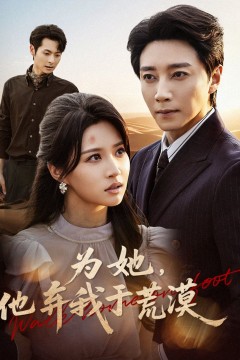 为她他弃我于荒漠