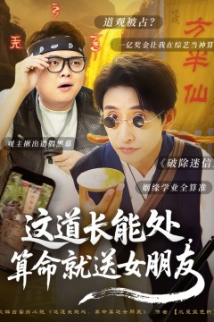 这道长能处算命就送女朋友