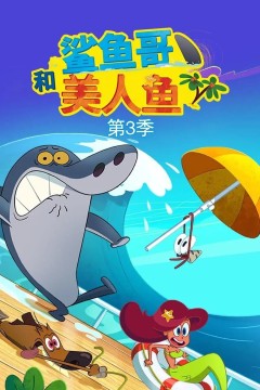 鲨鱼哥第三季