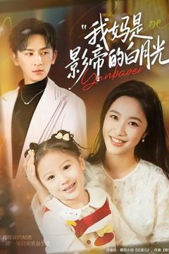 我妈是影帝的白月光