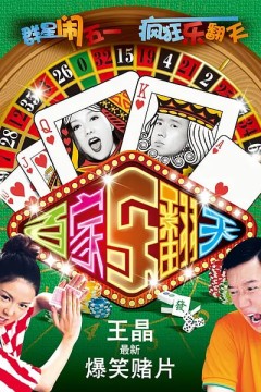 烂赌夫斗烂赌妻