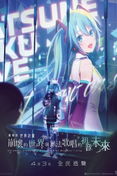 世界计划：无法歌唱的初音未来原声版