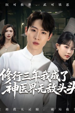 修行三年我成了神医界无敌头头
