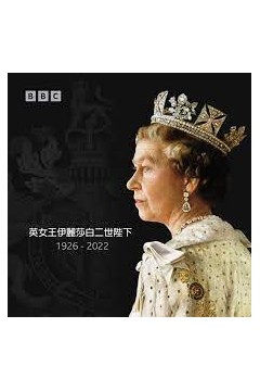 英国女王伊丽莎白二世