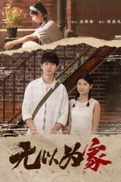 无以为家(两山恋)