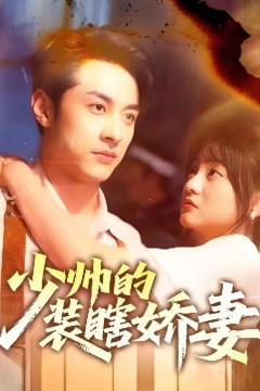 少帅的装瞎娇妻(盲雀鸣深庭)