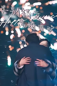 告别错爱离婚亦欢