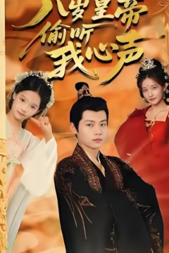 八岁皇帝偷听我心声