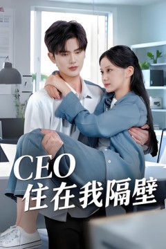 我和老板同居啦(CEO住在我隔壁)